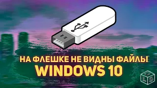 Вирус на флешке не видны файлы что делать Windows 10 и 11