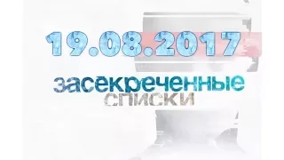 Засекреченные списки Тайное братство  кто хочет управлять миром (19.08.2017)