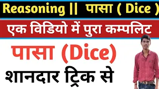 Dice super trick || पासा ट्रिक से || pasa trick reasoning in Hindi @ samanya pasa and Manak pasa