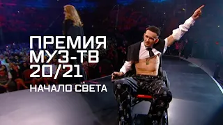 ПРЕМИЯ МУЗ-ТВ 20/21 НАЧАЛО СВЕТА