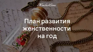 План развития женственности на год — Женская Санга — WomanSanga.ws