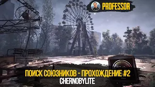 ПОИСК СОЮЗНИКОВ - ПРОХОЖДЕНИЕ #2 - Chernobylite / Чернобылит
