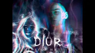 Егор Шип - Dior (DJ Nejtrino & DJ Baur Remix)