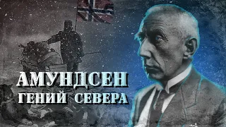 Он увидел край света первым: Руаль Амундсен. Полярная гонка, чукчи, дирижабль