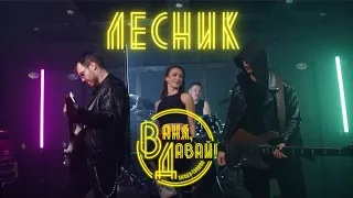 Король и Шут - Лесник (кавер-группа "Ваня, Давай!")