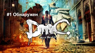 Прохождение игры DmC: Devil May Cry #1 Обнаружен