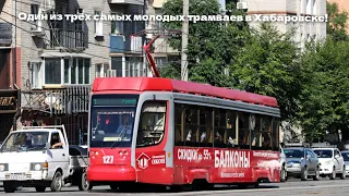 Поездка на трамвае КТМ-23 (71-623-02.02) по маршруту №1 | Хабаровск