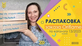 #Oriflame | Распаковка заказа по каталогу 13/2023 | Первый набор-секрет))