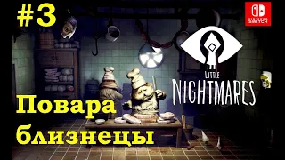 3 - Повара близнецы / Twin Chefs. Little Nightmares. Nintendo Switch