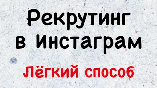 Рекрутинг в Инстаграм. Лёгкий способ.