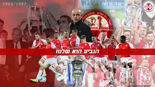 הפועל באר שבע - הדרך לזכייה בגביע המדינה 2019/2020