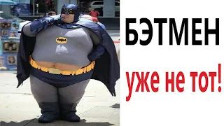 Лютые приколы! БЭТМЕН УЖЕ НЕ ТОТ!!! Самое смешное видео! Засмеялся проиграл! – Domi Show!