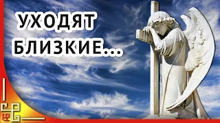 Уходят близкие уходят навсегда...Памяти ушедших посвящается