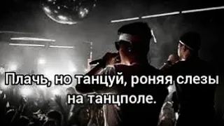 Клип на песню "Плачь но танцуй" - GAYAZOV$ BROTHER$