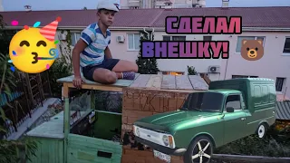 Сделал внешку на корч!