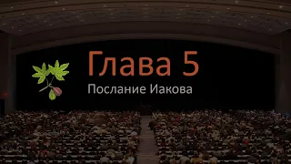 Слушать онлайн - Послание Иакова 5 глава