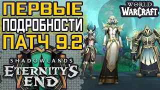 ПЕРВЫЕ ПОДРОБНОСТИ ПАТЧ 9.2 "КОНЕЦ ВЕЧНОСТИ" WORLD OF WARCRAFT SHADOWLANDS