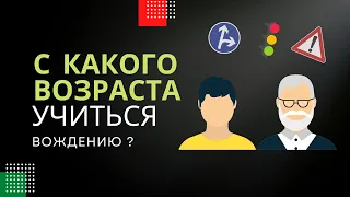 В КАКОМ ВОЗРАСТЕ НАЧИНАТЬ ОБУЧЕНИЕ ВОЖДЕНИЮ ?