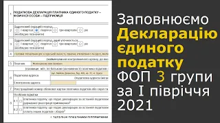 Заповнення Декларації єдиного податку за півріччя 2021: ФОП, 3 група