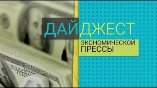 Дайджест экономической прессы (23.09.2019)