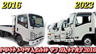 ኦባማ አይሱዙ የጭነት መኪና ዋጋ በኢትዮጵያ 2016/#npr isuzu car price in Ethiopia 2023#የአይሱዙ ዋጋ#ኦባማ አይሱዙ ዋጋ 2016//