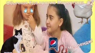 Обычная ЕДА против МАРМЕЛАДА Челлендж # 2 // Real Food vs Gummy Food Kid's React // Miss Rima