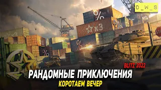 Рандомные приключения в WoT Blitz