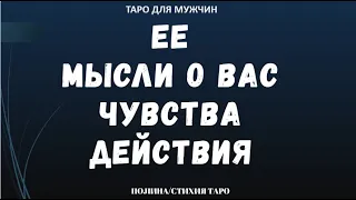 ▶️ ТАРО для МУЖЧИН - Вы и она. Ее мысли, чувства, действия.