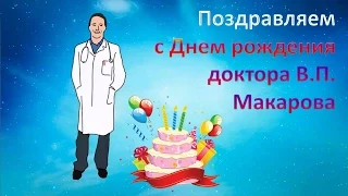Поздравляем с Днем рождения доктора Василия Петровича Макарова!