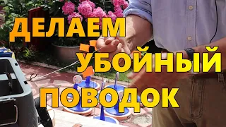 № 4  Делаем надежный поводок.