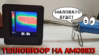 Самый дешевый тепловизор с Aliexpress с модулем AMG8833. Что умеет, для чего подходит?