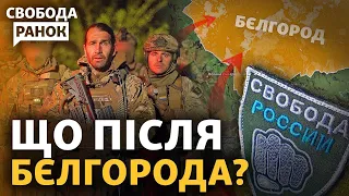 Атака на ФСБ в Бєлгороді. Де закріпилися російські «добровольці» і куди підуть далі? | Свобода.Ранок