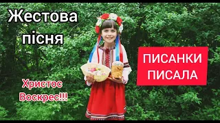 Жестова пісня ПИСАНКИ ПИСАЛА. ВЕЛИКДЕНЬ.