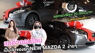 แม่ค้าออนไลน์ เป็นเจ้าของรถ NEW MAZDA 2 ง่ายๆ จ่ายเพียง 29,000 บาท ไม่ต้องมีคนค้ำ !!