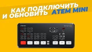 Как подключить и обновить ATEM MINI?