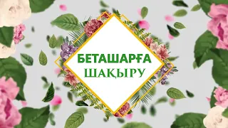 Беташар тойға шақыру / Беташарға шақыру  #toiinvite_беташар