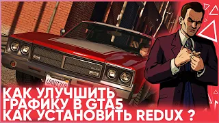 КАК УЛУЧШИТЬ ГРАФИКУ В GTA 5 // КАК УСТАНОВИТЬ REDUX ?