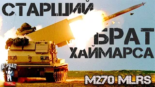 Старший брат Хаймарса M270 MLRS, РСЗО МЛРС