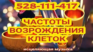 528 - 111 - 417 Hz ЧАСТОТЫ ВОЗРОЖДЕНИЯ☀️ИСЦЕЛЯЮЩАЯ МУЗЫКА ЛЮБВИ☀️ТИБЕТСКИЕ ЧАШИ