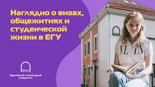 Наглядно о визах, общежитиях и студенческой жизни