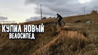 КУПИЛ НОВЫЙ MTB и ПРЫГНУЛ 2 МЕТРА с ОБРЫВА | GoPro