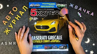 АСМР, листаю АВТОжурнал и жую ЖВАЧКУ, близкий шепот / ASMR,  AUTO magazine, chewing gum