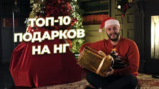 🎄Топ-10 идей подарков на Новый Год 🎅