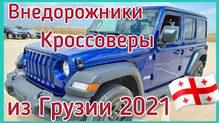 Внедорожники и Кроссоверы из Грузии 2021. McCar. Autopapa. Caucasus auto market.
