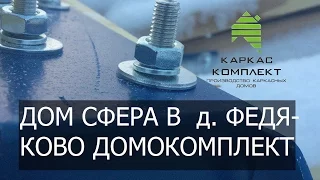 Дом сфера в д  Федяково домокомплект и монтаж подкладной доски