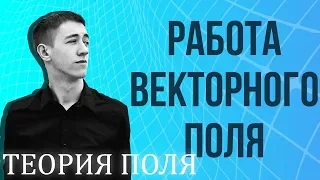 Работа векторного поля