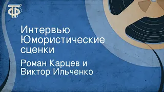 Роман Карцев и Виктор Ильченко. Интервью. Юмористические сценки (1990)