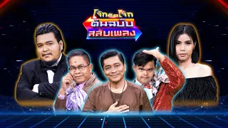 โจ๊กตัดโจ๊ก ต้นฉบับสลับเพลง ( มอส คำหมากบิน - กระต่าย พรรณนิภา ) | EP.29 | 4 ธ.ค. Full EP