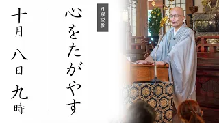 【日曜説教：令和5年10月8日 9時より】心をたがやす ｜ 臨済宗円覚寺派管長 横田南嶺老師