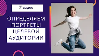 🔹7 видео. Определяем портреты вашей целевой аудитории 🧑